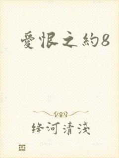 爱恨之约8