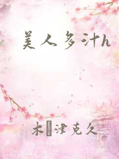 美人多汁h