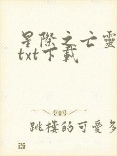 星际之亡灵帝国txt下载