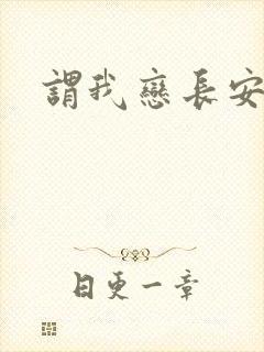 谓我恋长安