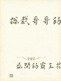 总裁哥哥的吻痕