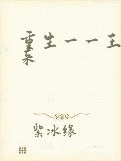 重生一一王者归来