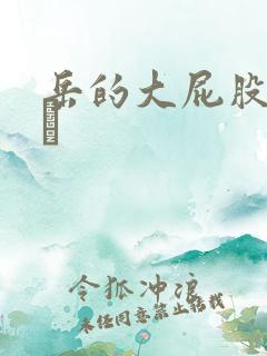 岳的大屁股和大泬