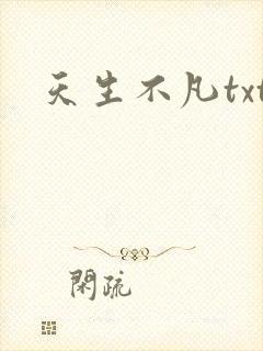 天生不凡txt