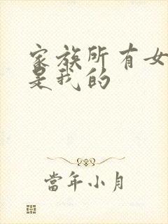 家族所有女人都是我的