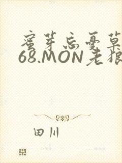 蜜芽忘忧草.768.MON老狼