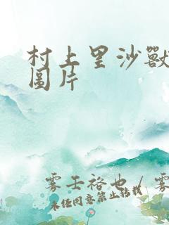 村上里沙兽皇及图片