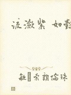 流潋紫 如懿传