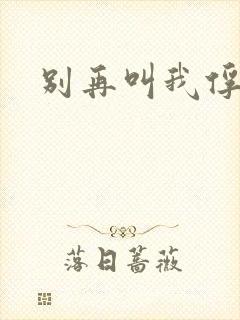 别再叫我俘虏兵