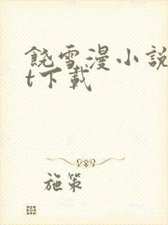 饶雪漫小说txt下载