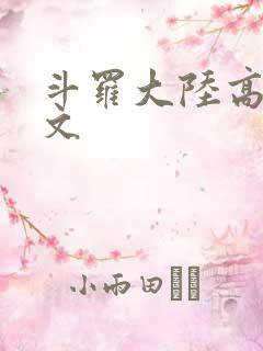 斗罗大陆高H爽文