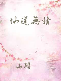 仙道无情