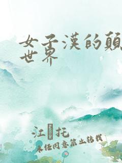 女子汉的颠倒性世界