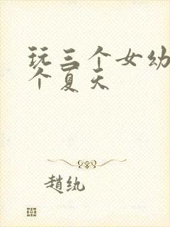 玩三个女幼儿一个夏天