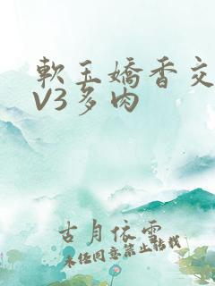 软玉娇香交流1V3多肉