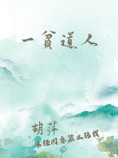 一贫道人
