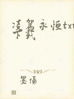 凌驾永恒txt下载