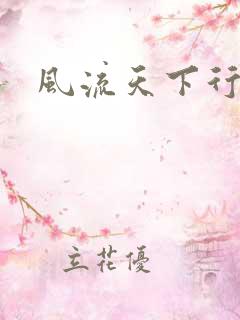 风流天下行