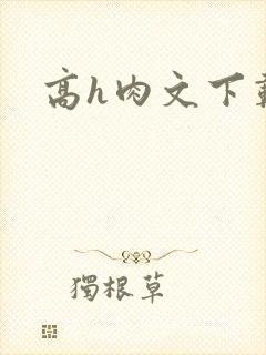 高h肉文下载