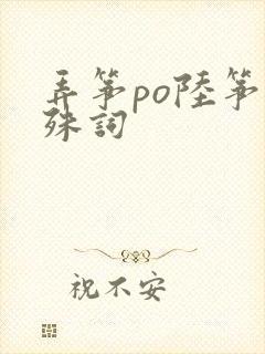 弄筝po陆筝陆殊词