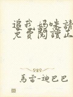 追我妈咪请排队免费阅读正版