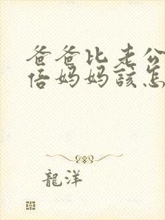 爸爸比老公大两倍妈妈该怎么教育