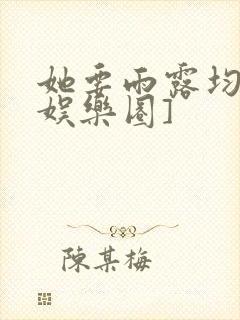 她要雨露均沾[娱乐圈]