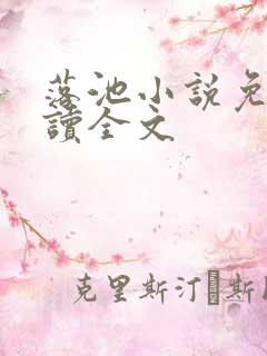 落池小说免费阅读全文