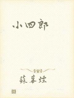 小四郎
