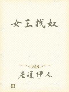 女王找奴