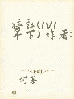 暗许(1V1 年下) 作者:不灵塔