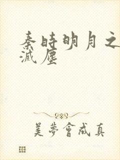 秦时明月之剑魔灭尘