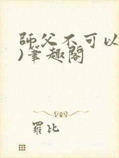 师父不可以(限)笔趣阁