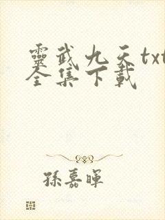灵武九天txt全集下载