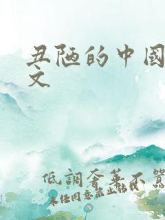 丑陋的中国人全文