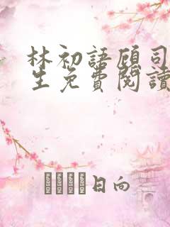 林初语顾司辰医生免费阅读