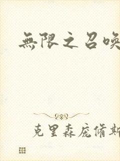 无限之召唤萌妹