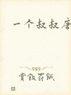 一个叔叔唐礼南