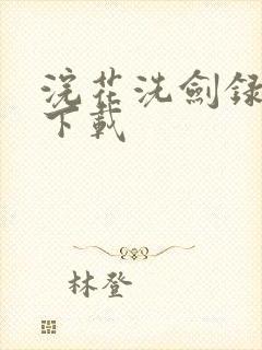 浣花洗剑录小说下载