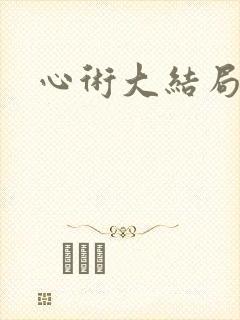 心术大结局