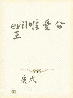 evil唯爱公主