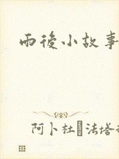 雨后小故事3