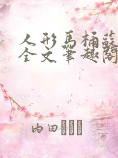 人形马桶苏清雅全文笔趣阁