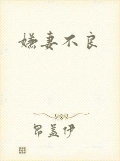 嫌妻不良