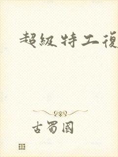 超级特工复仇路