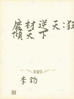 废材逆天:狂妃倾天下