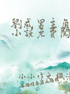 刘成男主角刘雪小说免费阅读