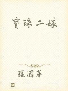 宝珠二嫁
