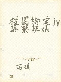 校园绑定jy收集系统xh