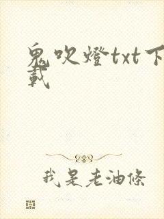 鬼吹灯txt下载
